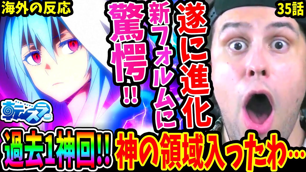 【転スラ2期 35話 海外の反応】過去一神回!! 魔王リムル誕生！もはや女神の領域な新フォルムにニキ驚愕！まさかのアイツも登場！【転生したらスライムだった件 Tensura S2 Reaction】