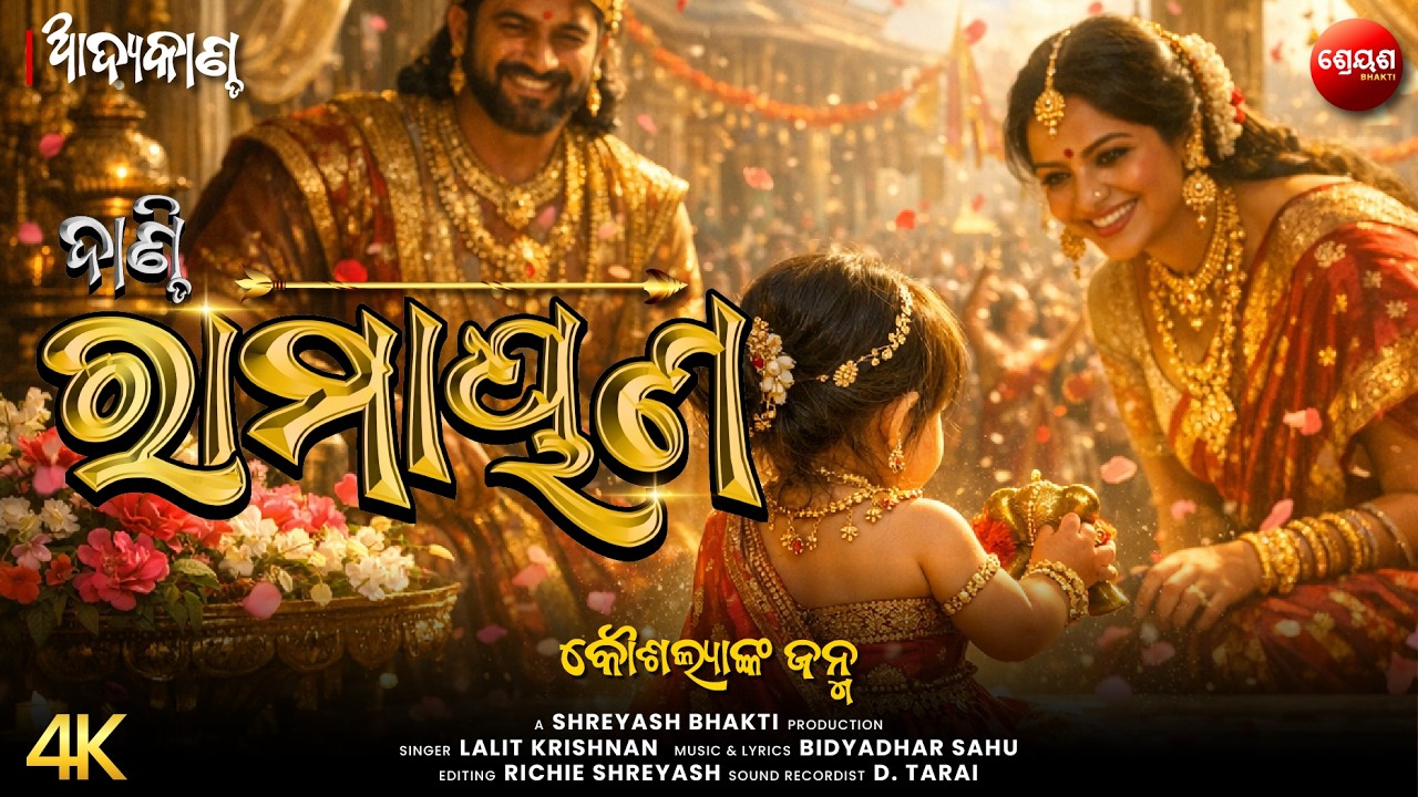 କୌଶଲ୍ୟାଙ୍କ ଜନ୍ମ | ଦାଣ୍ଡି ରାମାୟଣ | Odia Dandi Ramayan | ଆଦ୍ୟକାଣ୍ଡ | AADYA KANDA | Balram Das