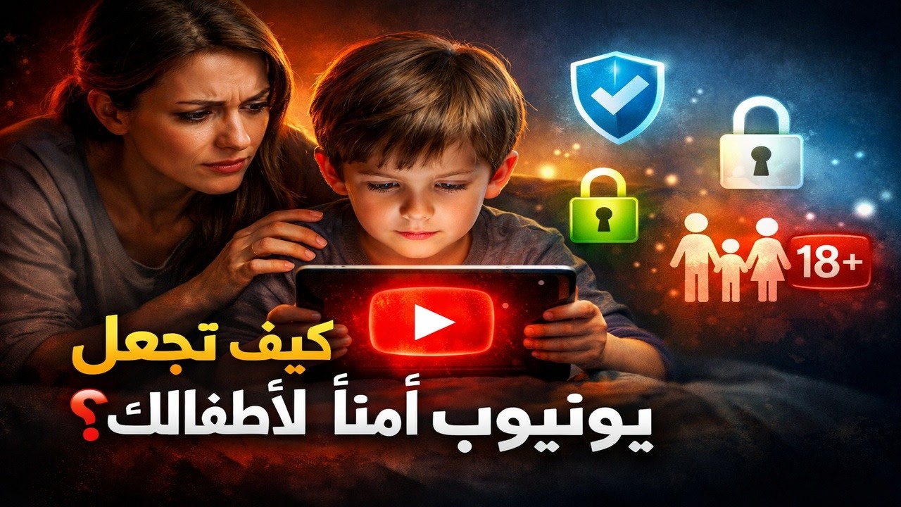 كيف تجعل يوتيوب آمناً لأطفالك؟ شرح جميع أدوات الرقابة الأبوية