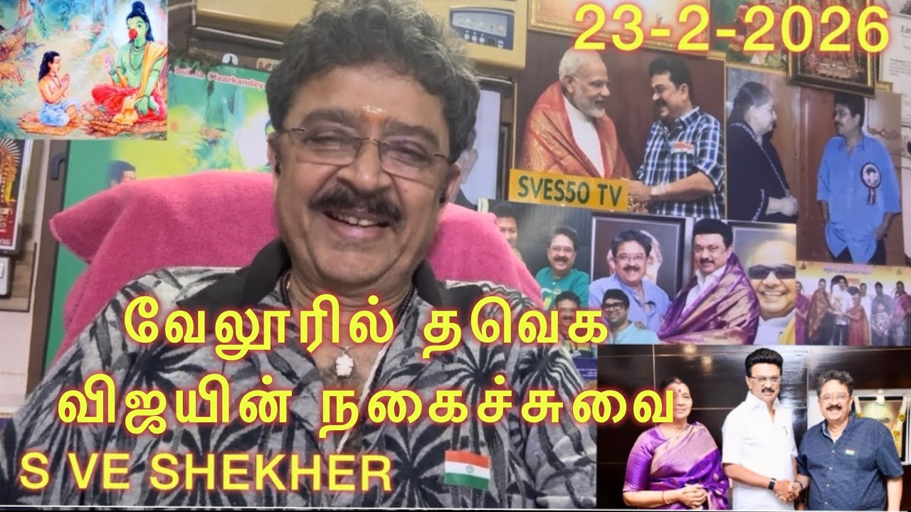 வேலூர். தவெக விஜய் நகைச்சுவை மீட்டிங். எஸ்வி சேகர் 