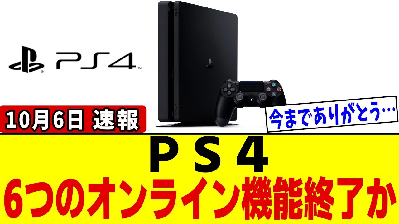 【PS4】※ハードの終活開始か&hellip;2026年春から新作ゲームが
