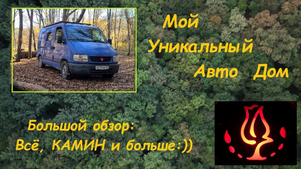Мой уникальный АвтоДОМ! Малыш, в котором есть всё, Камин и больше!