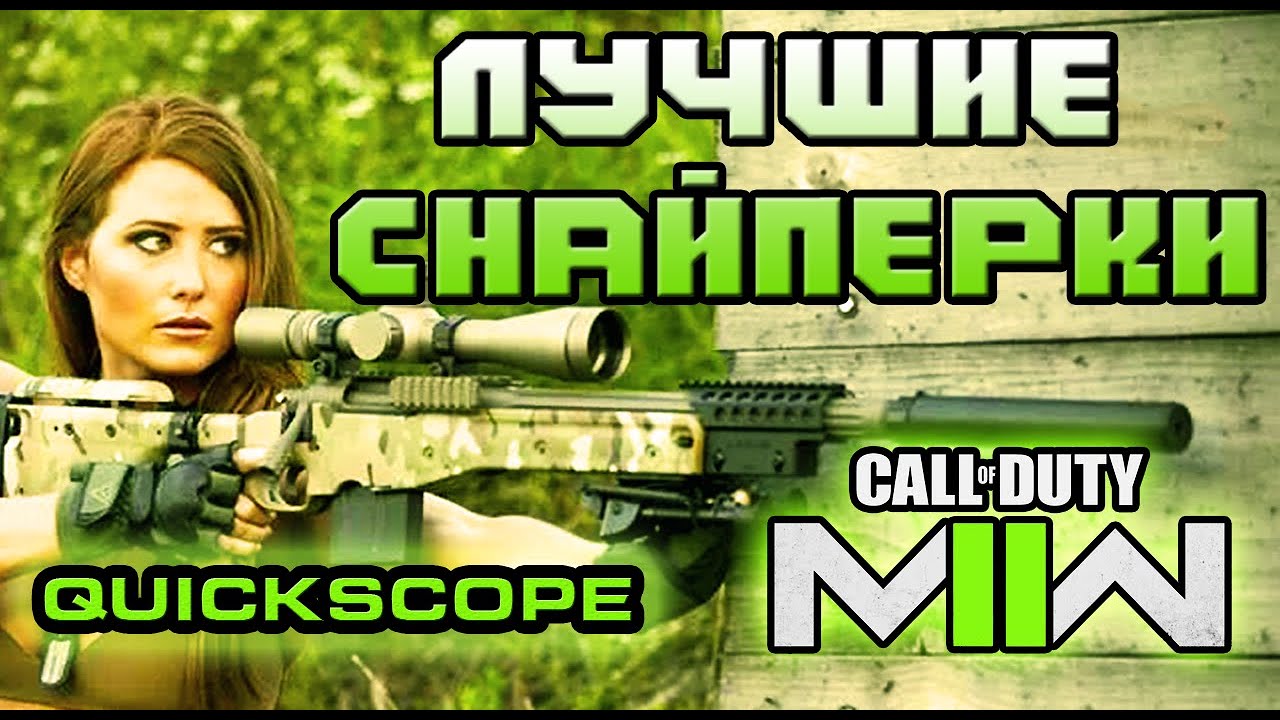 ЛУЧШИЕ СНАЙПЕРСКИЕ ВИНТОВКИ В CALL OF DUTY - MODERN WARFARE 2 (Сборка, Настройки)