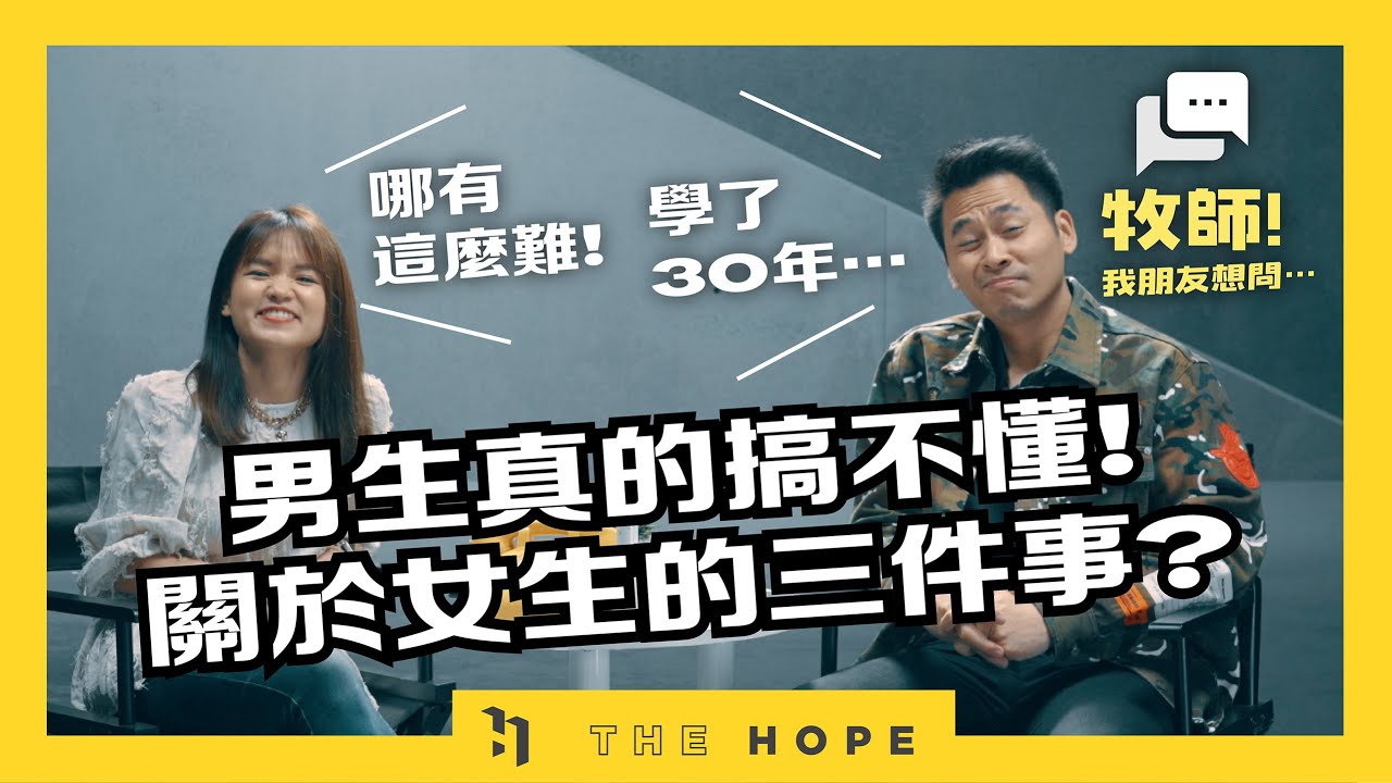 關於女生，男生永遠搞不懂的三件事！｜《牧師！我朋友想問⋯》第四季 第9集
