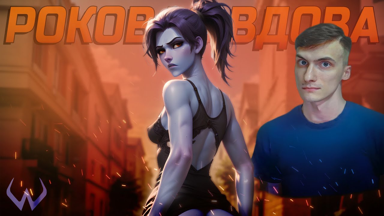 20 СЕЗОН и РЕЙТИНГ НА РОКОВОЙ ВДОВЕ / OVERWATCH 2