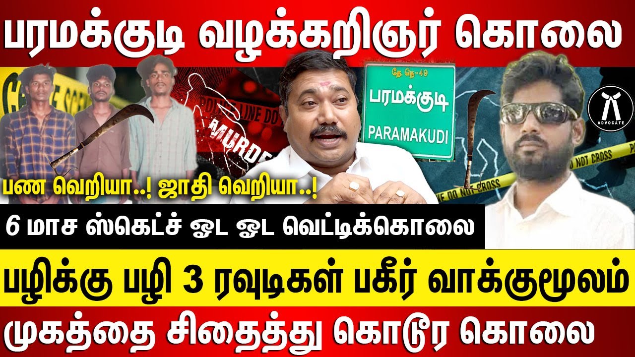 பரமக்குடி வழக்கறிஞர் கொலை, பழிக்கு பழி முகத்தை சிதைத்து கொடூர கொலை 3 ரவுடிகள் பகீர் வாக்குமூலம்..