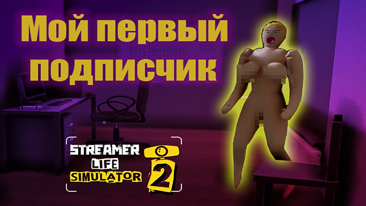 САМЫЙ НИЩИЙ СТРИМЕР В ИСТОРИИ | Streamer Life Simulator 2 | #1