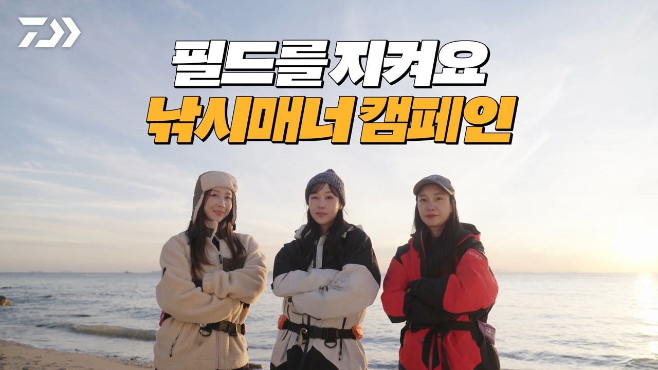 [다이와]2025 낚시캠페인