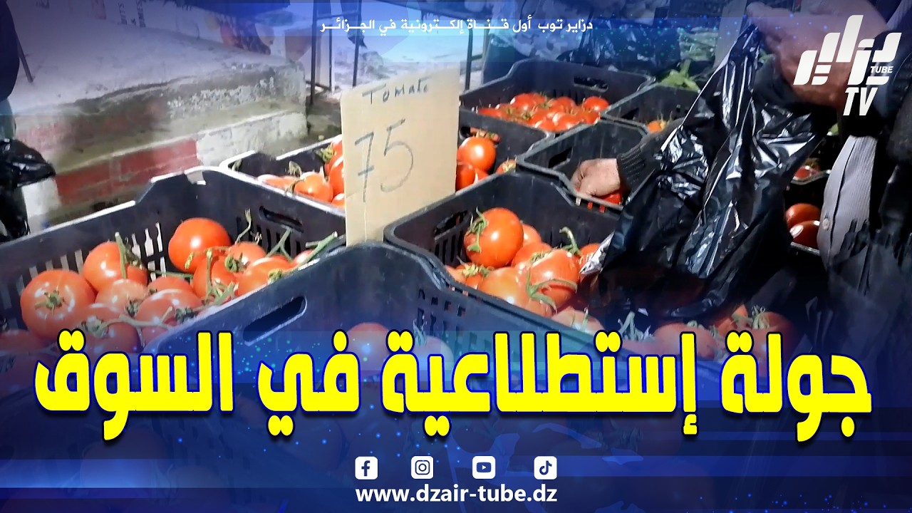 #شاهد...دزاير توب في جولة إستطلاعية للسوق الجواري بوسط مدينة #تيزي_وزو و هذه هي أسعار اليوم