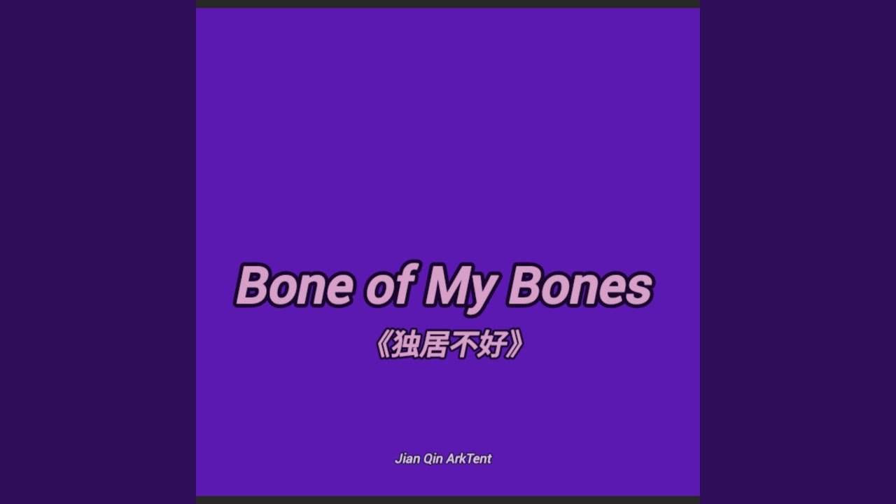 Bone of My Bones 《独居不好》