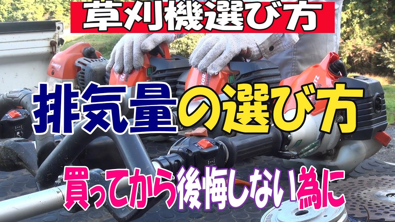 草刈機の選び方、排気量はどれがいいのかお話ししてます。音声とテロップがずれてたので再アップです。草刈機の排気量は小さくても大きくても使用用途や体力に刈りスタイルなので変わってきますｗ