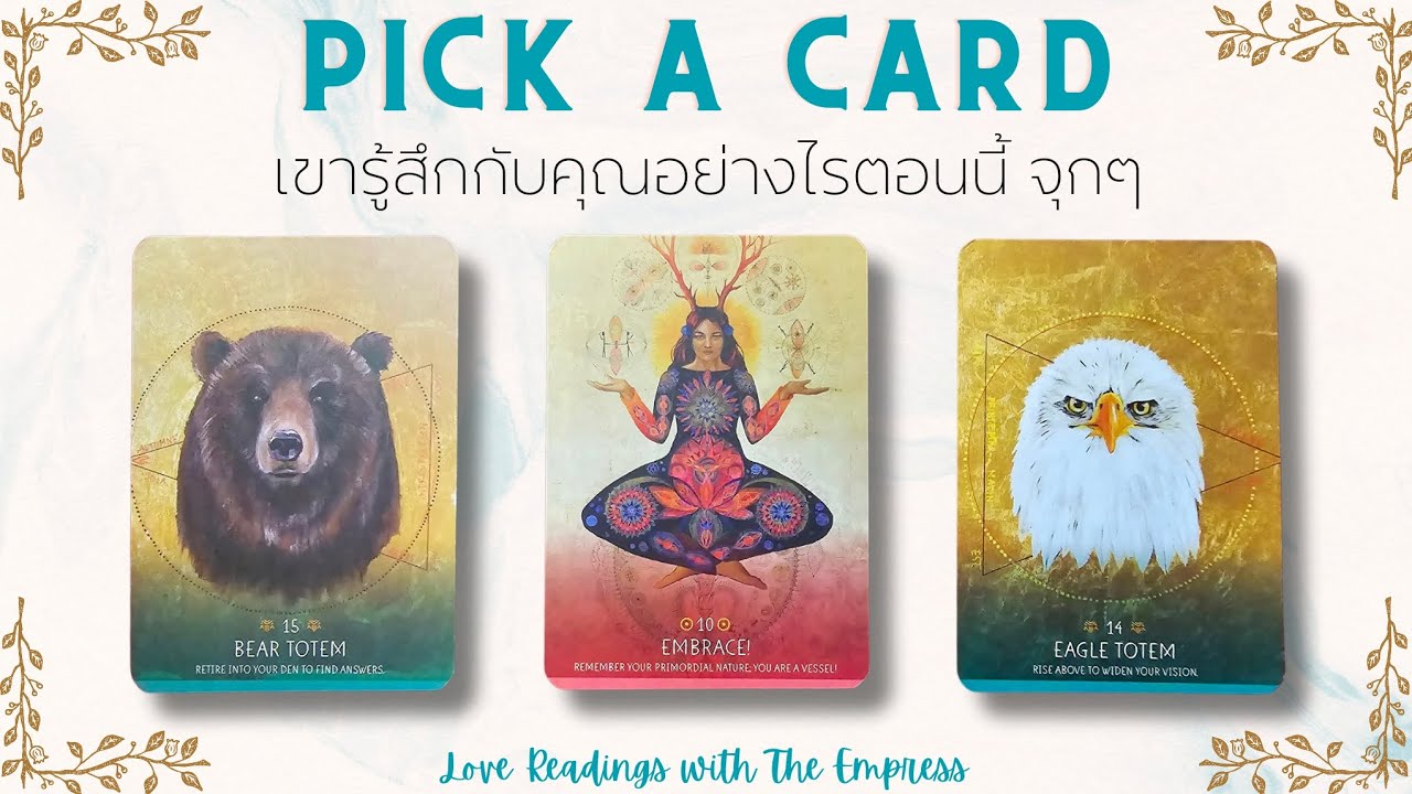 (ละเอียด)เขารู้สึกอย่างไรกับคุณตอนนี้ จุกๆ - Pick a card ❤️🤔✨
