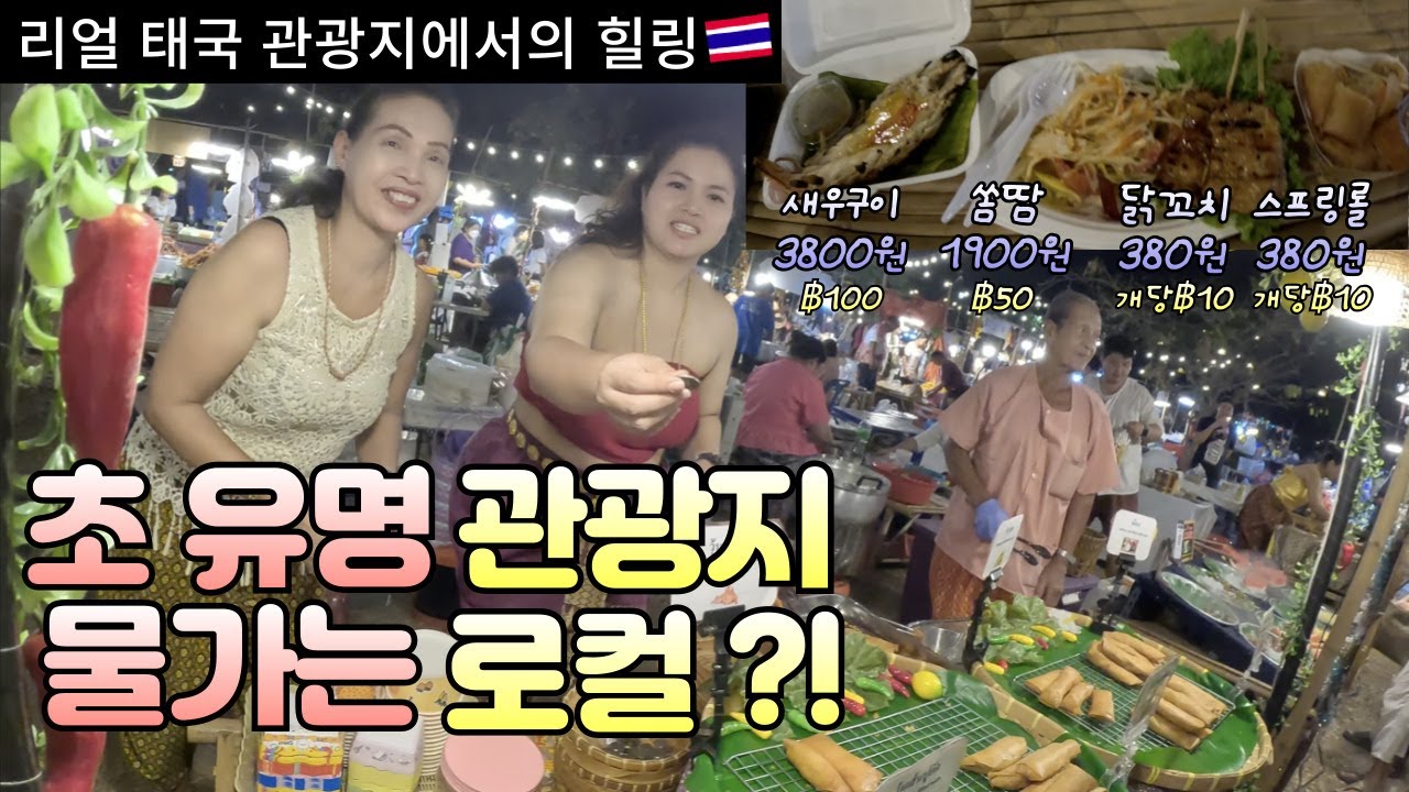 🇹🇭 태국 유명 관광지 아유타야 야시장은 로컬 물가 ?!! [태국 34]