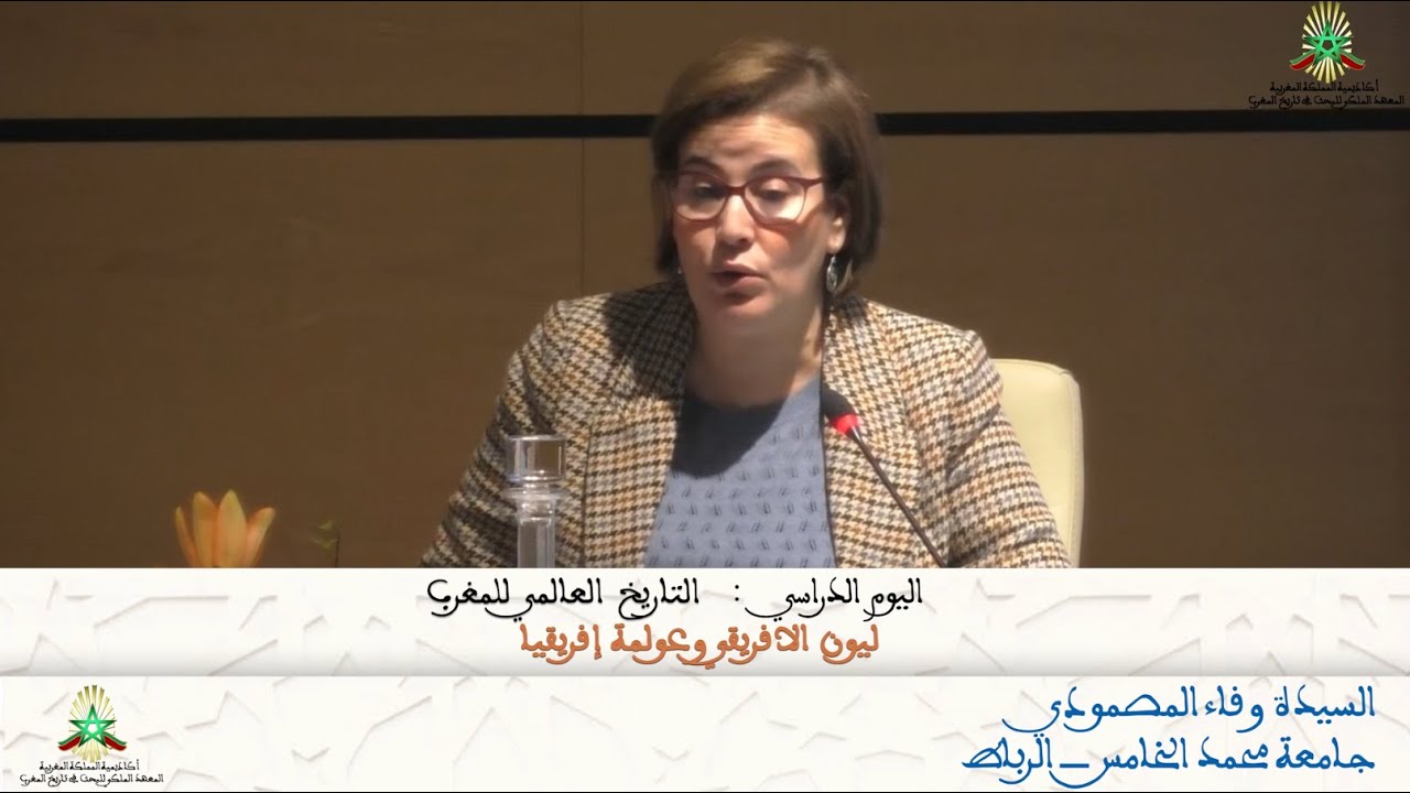 التاريخ العالمي للمغرب   السيدة وفاء المصمودي  ليون الافريقي وعولمة إفريقيا