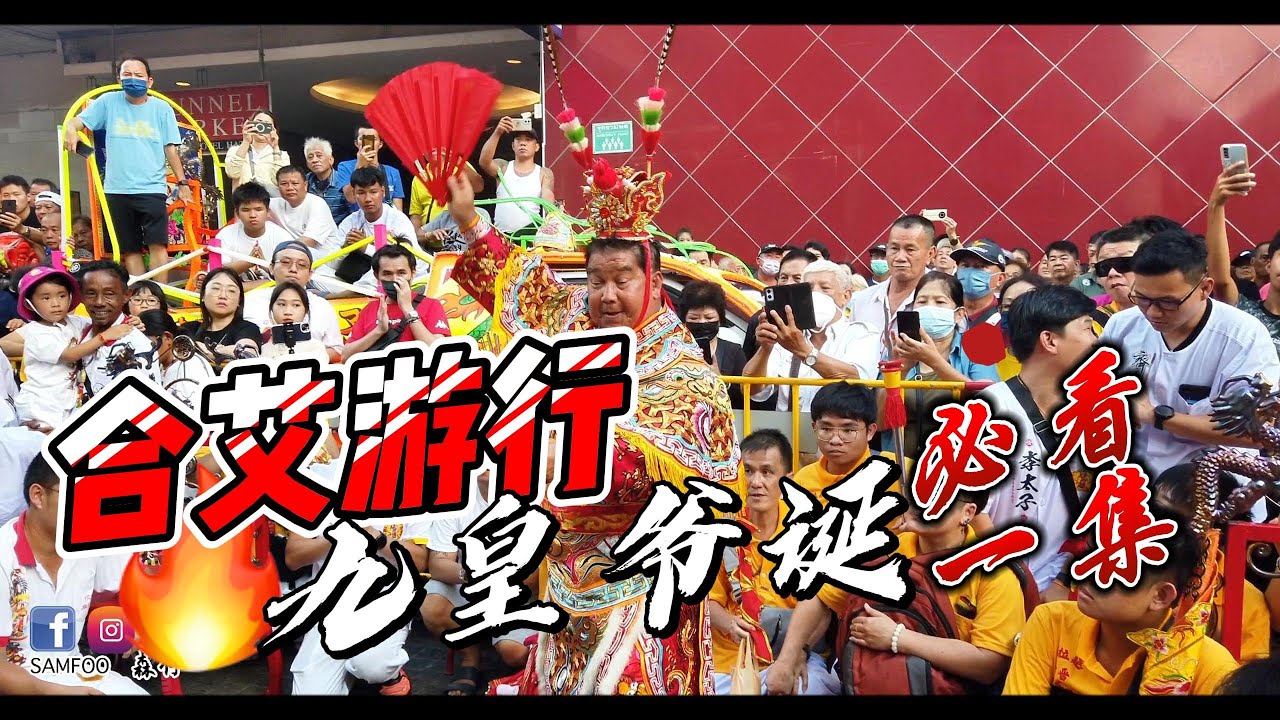合艾游行九皇爷诞！游神游到一半下雨！水为财啊！