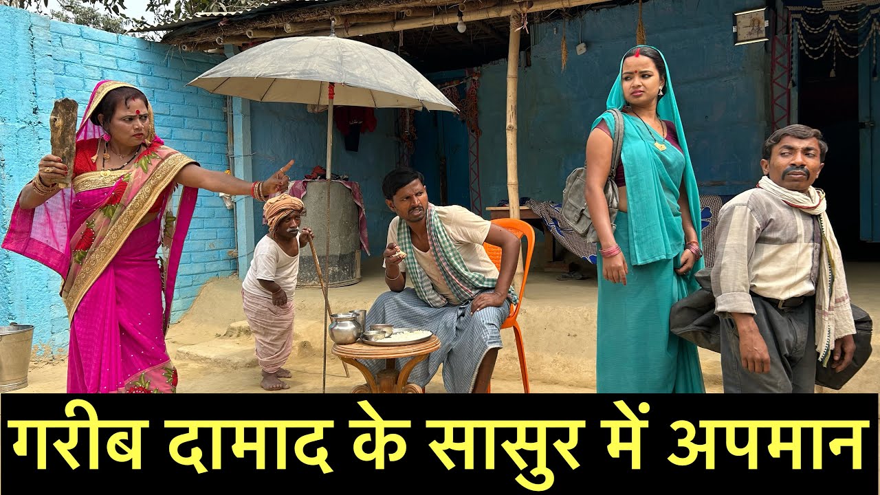 गरीब दामाद के सासुर में अपमान #maithili_comedy_dhorba #chunalal