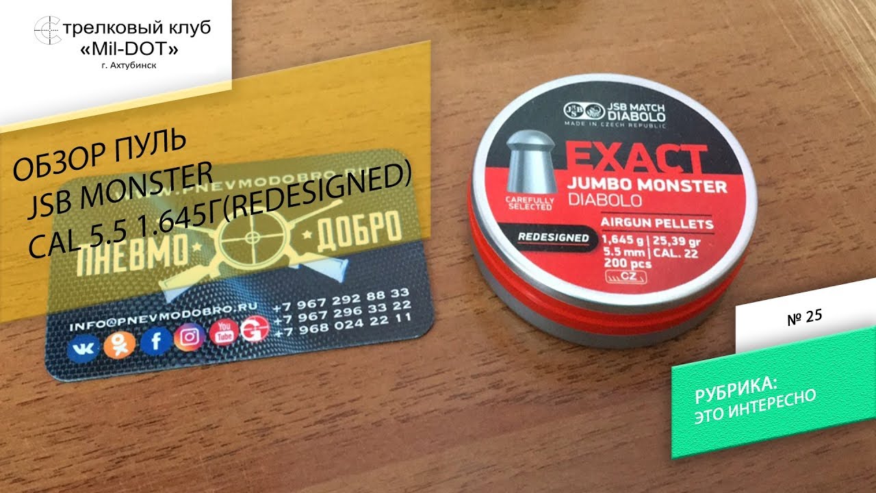 Обзор пуль JSB Monster Redesign 5.5-1.645g