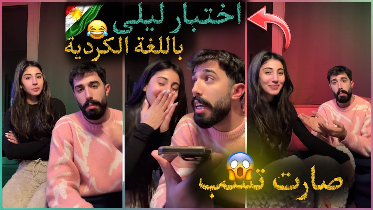 اختبار ليلى باللغة الكردية مع رفيق طارق الكردي 🤣 صارت تسبو 