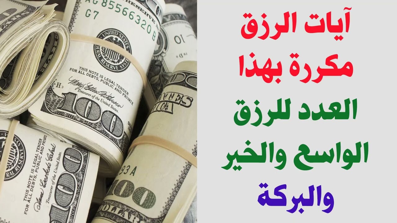 آسرار آيات الرزق مكررة بهذا العدد للرزق الواسع المبارك وزيادة الخير والبركة وتيسير الأمور