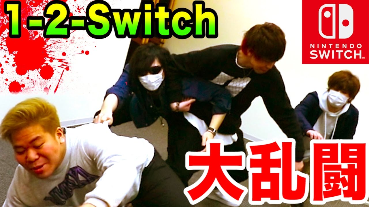 【4人実況】なんでもありの『1-2-Switch』で大乱闘が起きる！【ニンテンドースイッチ】