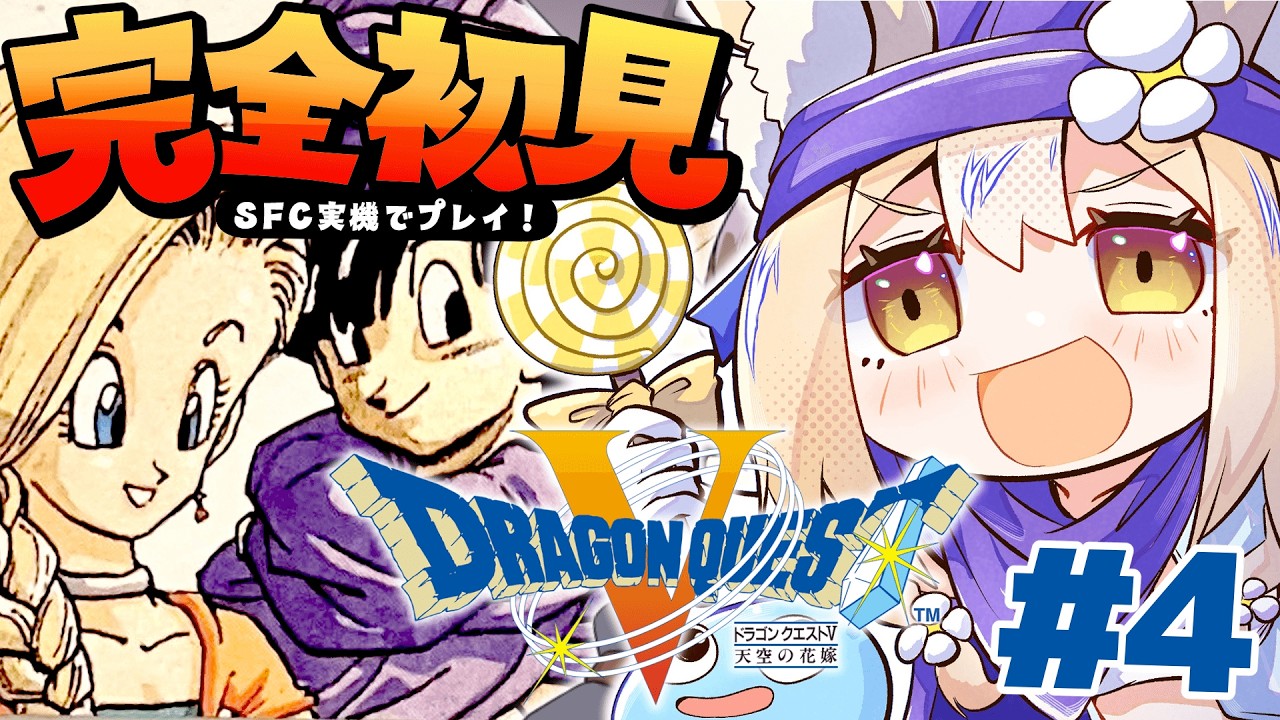 #4￤ドラゴンクエストV 天空の花嫁￤完全初見だああ！勇者はどこですかー！？ネタバレあり【飴望にぃな/Varium】