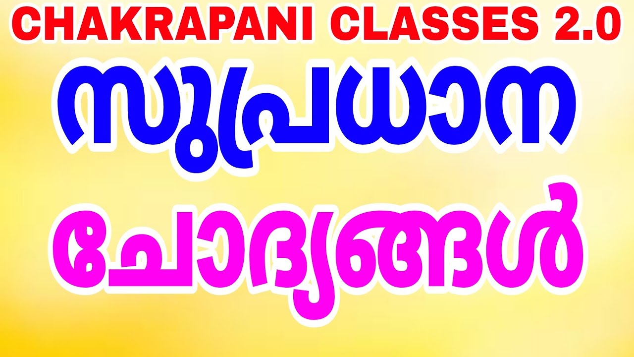 സുപ്രധാന ചോദ്യങ്ങൾ #keralapsc #scerttextbook #prelims2022 #gk #current_affairs #psc