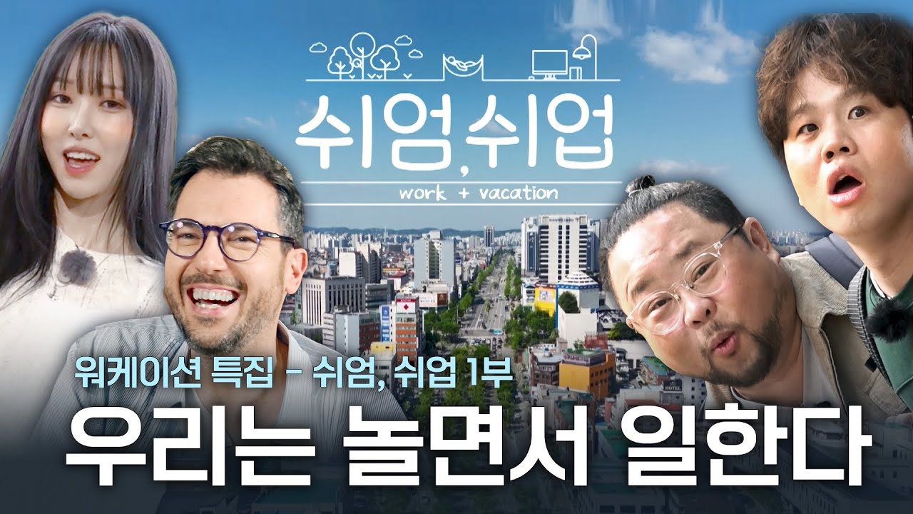 워케이션 특집 - 쉬엄, 쉬업 1부  | KBS전주 2025. 05. 23.
