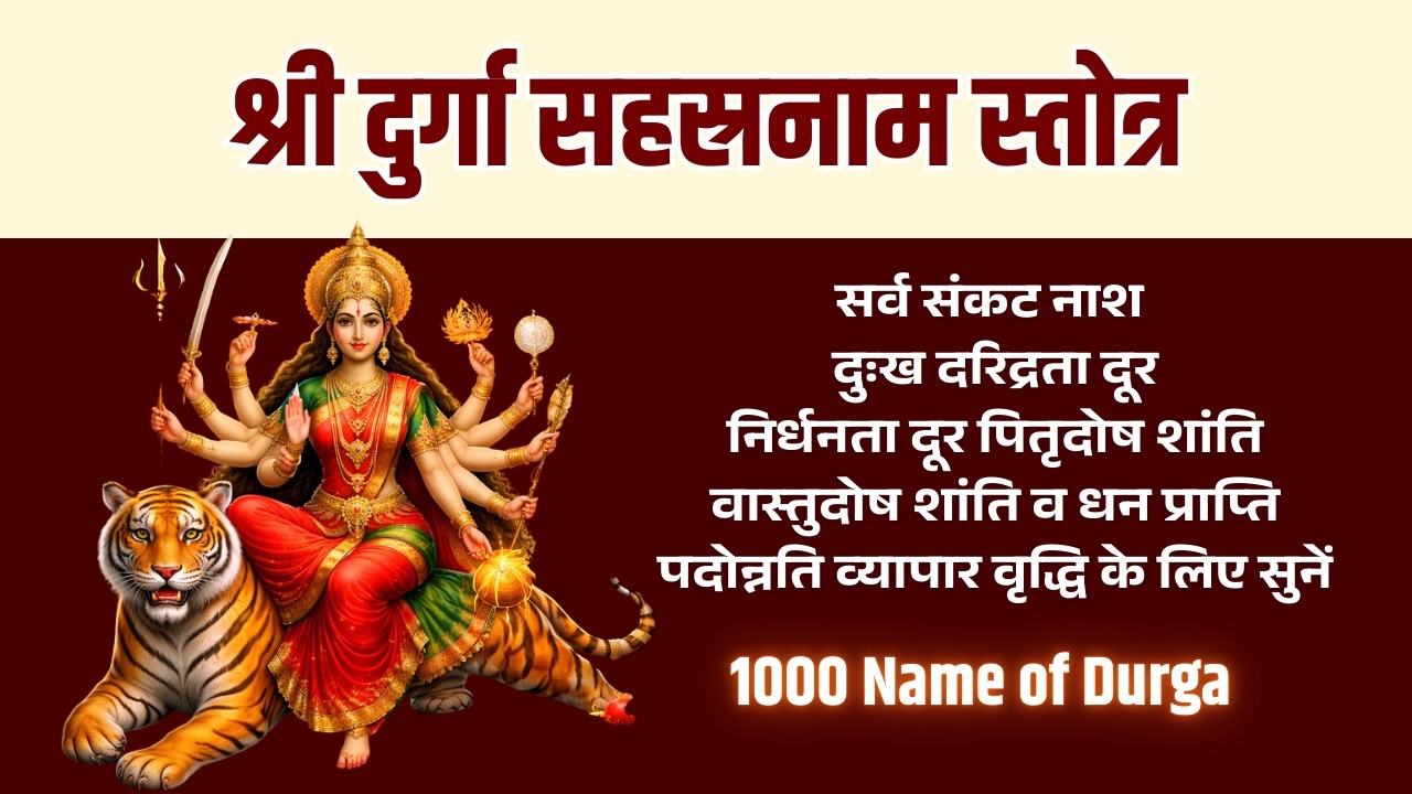दुर्गा सहस्रनाम स्तोत्रम् | Durga Sahasranama Stotram | 1000 Names of Maa Durga | Powerful Chant