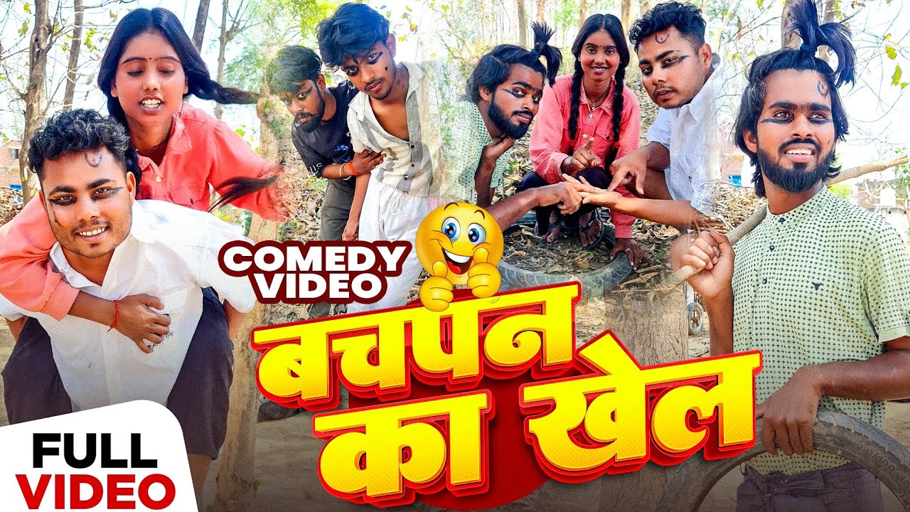 #COMEDY #VILLAGE | बचपन का खेल 🤔| #rajaofficial | bachpan ka khel | #viralvideo | #villagelifestyle