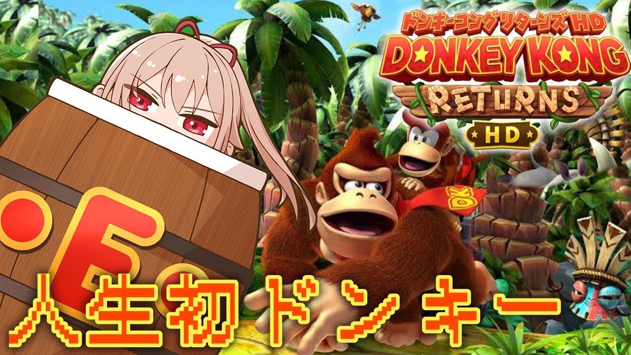 【ドンキーコングリターンズHD】完全初見！人生初のドンキーコング！！楽しむぞ～！【にじさんじ】