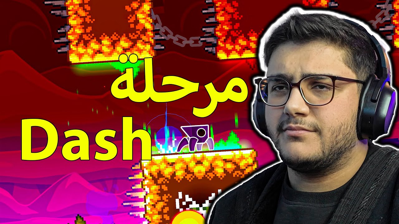 جيومتري داش: مرحلة داش | Geometry Dash (Dash Level)
