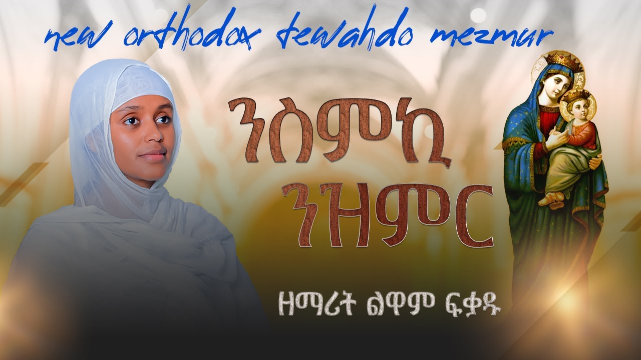 ዕፀሳቤቕ TV: Nsmki Nzmir (ንስምኪ ንዝምር ) - Zemrit Luwam Fkadu: Orthodox Tewahdo Mezmur 2025