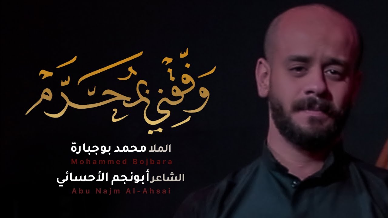 وفقني بمحرم | محمد بوجبارة | 1443 هـ