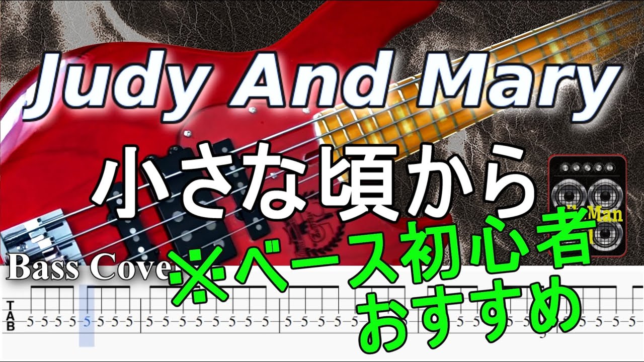 ※ベース初心者おすすめ！【TAB譜付ベース】Judy And Mary /ジュディ・アンド・マリー / 小さな頃から 弾いてみた・ベースカバー】BassCover