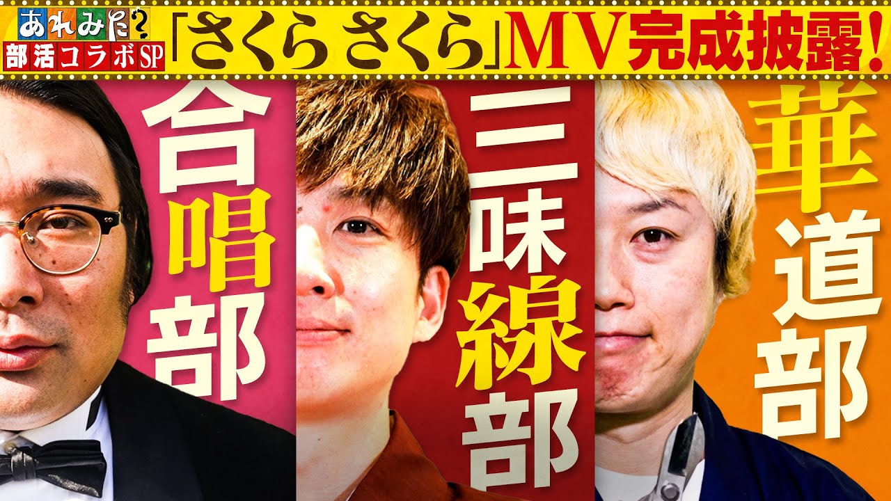 あれみた？３MCソロユニット合同SP企画【さくらさくら  MVお披露目！】