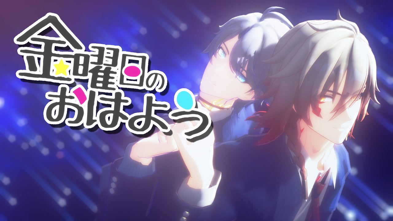 【星穹铁道MMD/敌厄】金曜日のおはよう