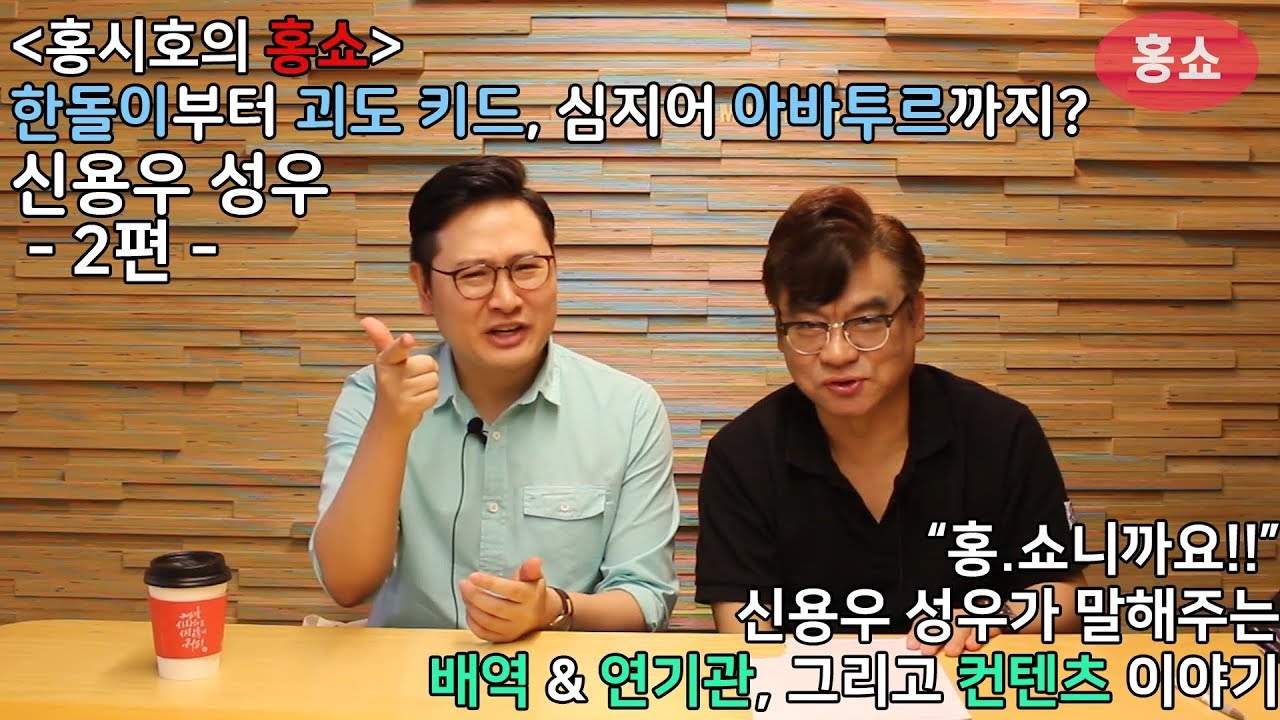 홍.쇼니까요!! - 신용우 성우 - 2편