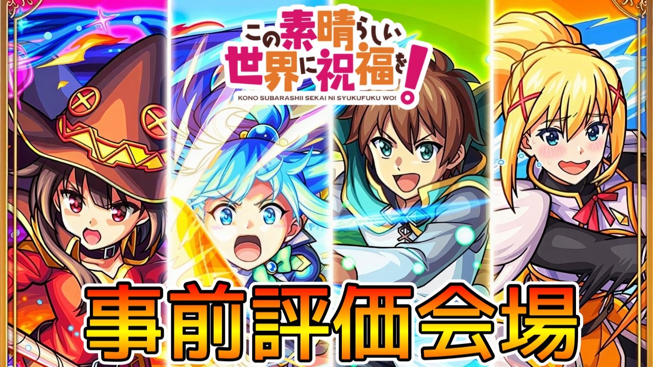 【🔴LIVE】｢このすばコラボ｣ss仕様見たり色々【モンスト/ちょこ】
