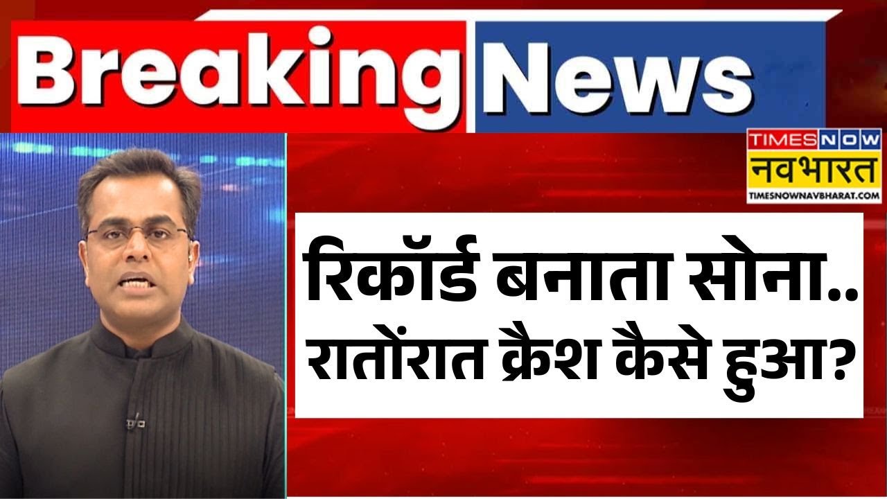 News Ki Pathshala | Sushant Sinha: सोने की कीमत में गिरावट के पीछे कौन ? | Gold-Silver Price Drop