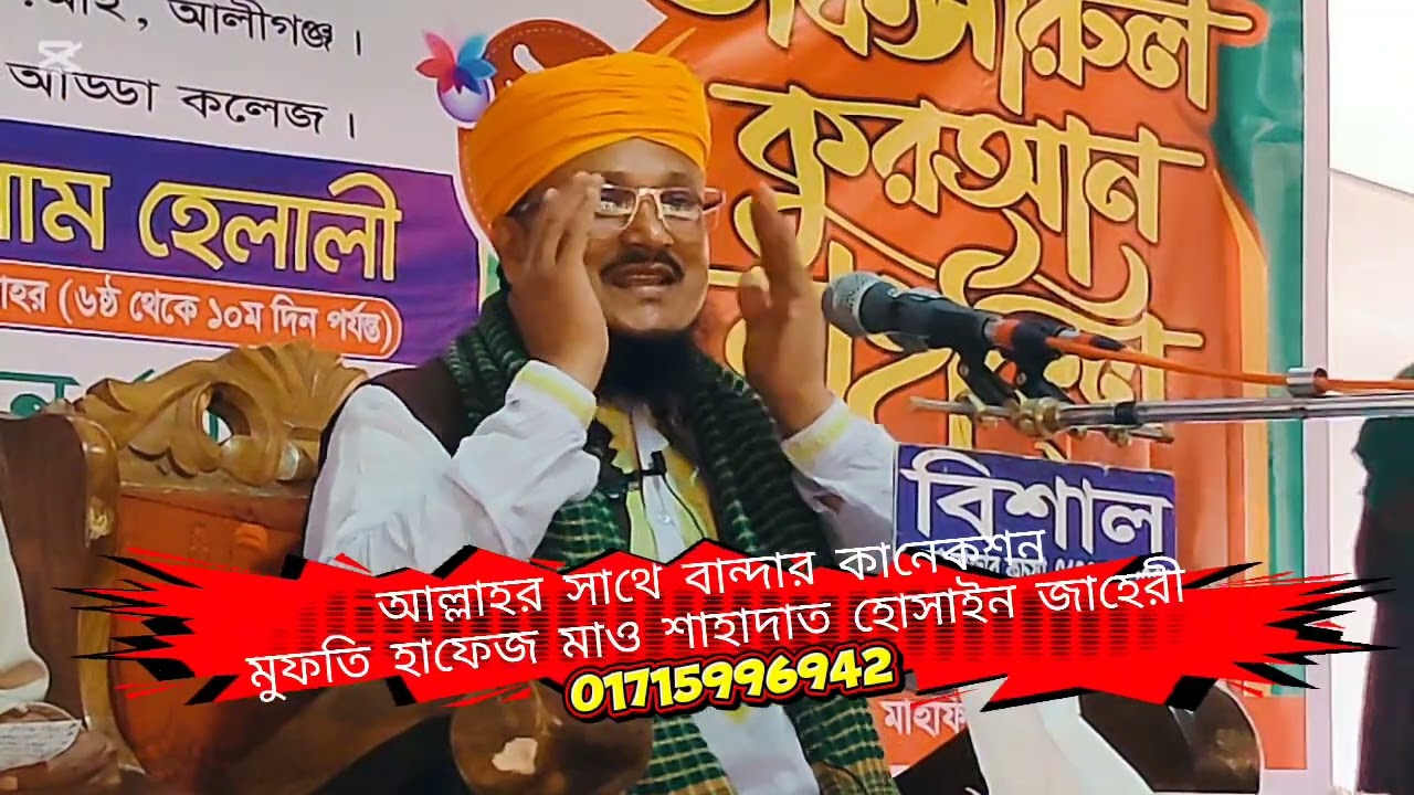 আল্লাহর সাথে বান্দার কানেকশন, মুফতি হাফেজ মাও শাহাদাত হোসাইন জাহেরী  01715996942