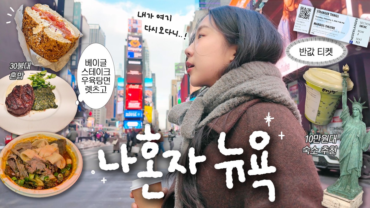 5년만에 혼자 다시 온 뉴욕..🗽 그리웠던 음식들, 타임스퀘어 한복판 그리고 즉흥 뮤지컬 [ep.1] (tkts+로터리 후기)