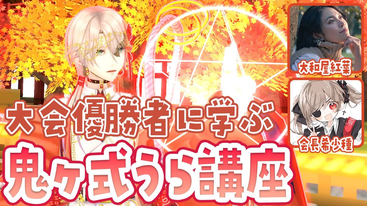 【#コンパス】鬼ヶ式うらの使い方を学ぼう！ 【#こぞう #会長希少種 #大和屋紅葉】