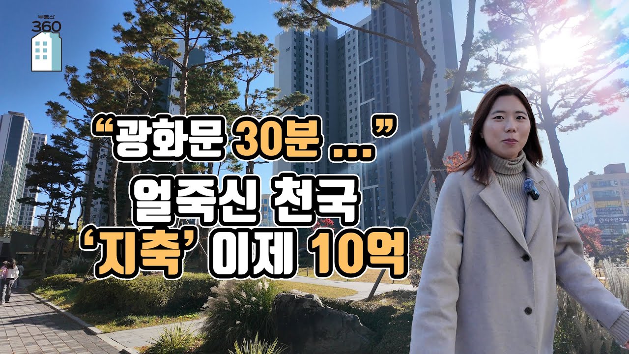'광화문 30분'…얼죽신 천국 '지축' 이젠 10억[아파트언박싱]
