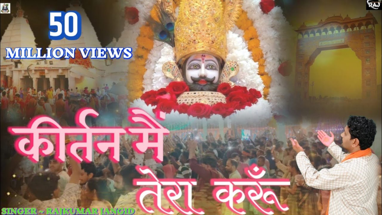 कीर्तन मैं तेरा करूँ || KIRTAN MAIN TERA KARUN || KHATU SHYAM JI SUPERHIT BHAJAN 2025