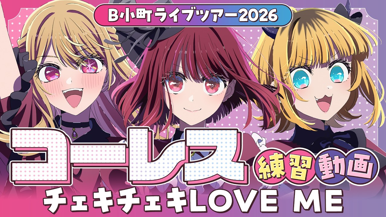 『チェキチェキLOVE ME』コーレス練習動画【B小町ライブツアー2026】