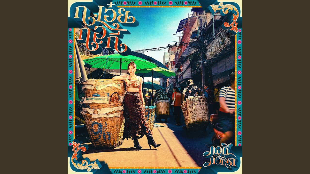 ชาติหน้าฉันใด