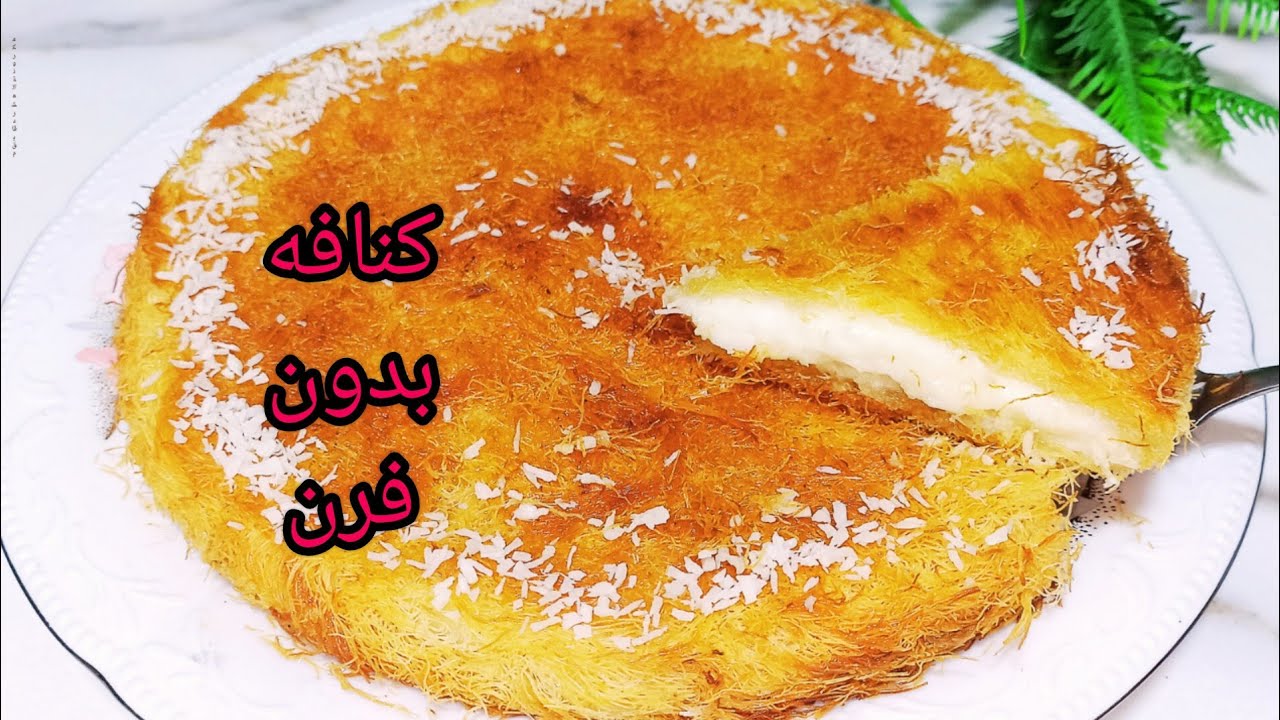 كنافه الطاسه بدون فرن من جمالها مش هتشبعى منها# كنافه الطاسة هتعمليها في عشر دقائق بس
