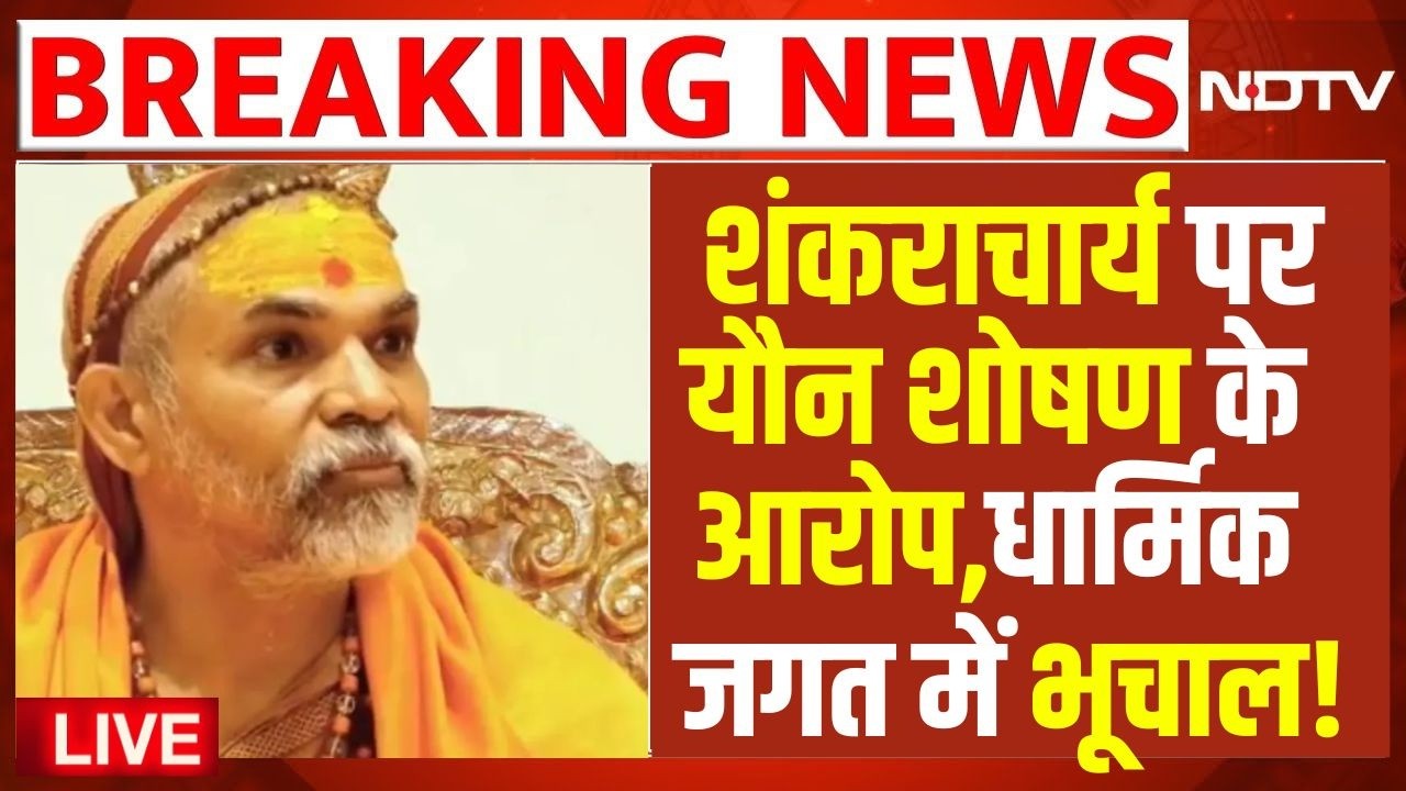 LIVE | Shankaracharya Avimukteshwaranand : शंकराचार्य पर बड़ी खबर आई सामने | Breaking News