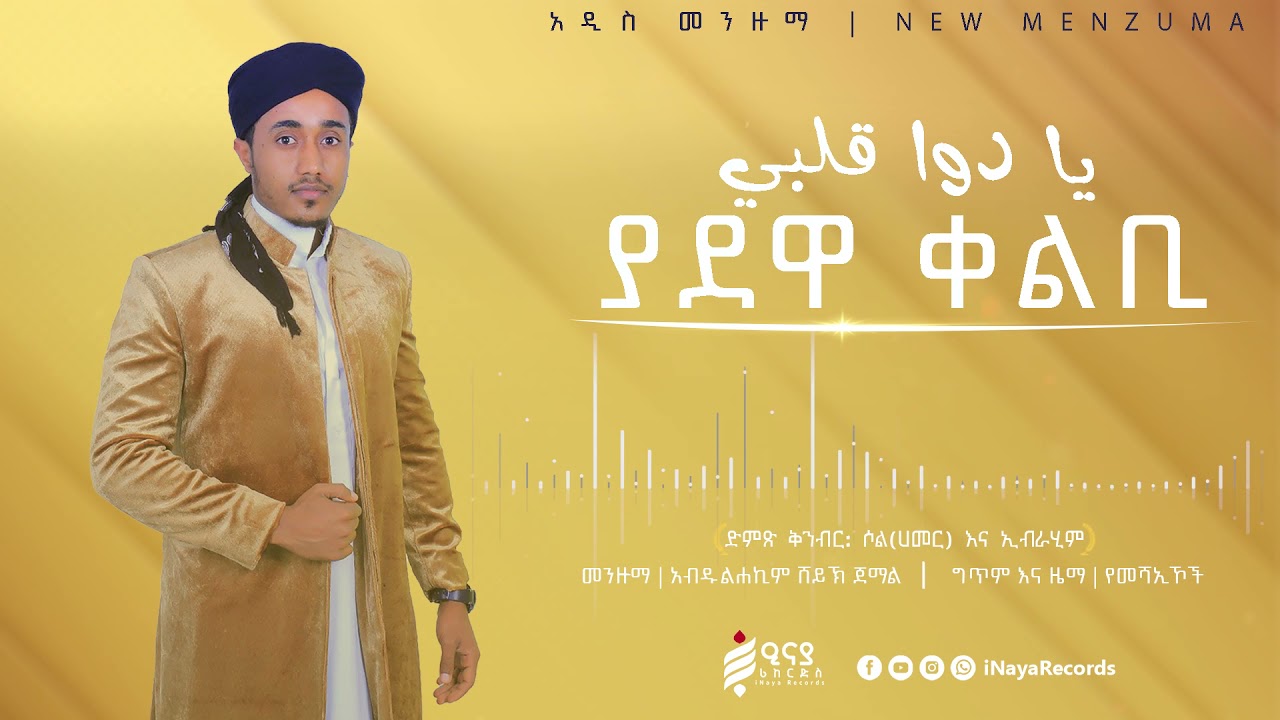 ያደዋ ቀልቢ || አብዱልሐኪም ሸይኽ ጀማል | YADEWA QELBI | NEW ETHIOPIAN MENZUMA  @iNayaRecords