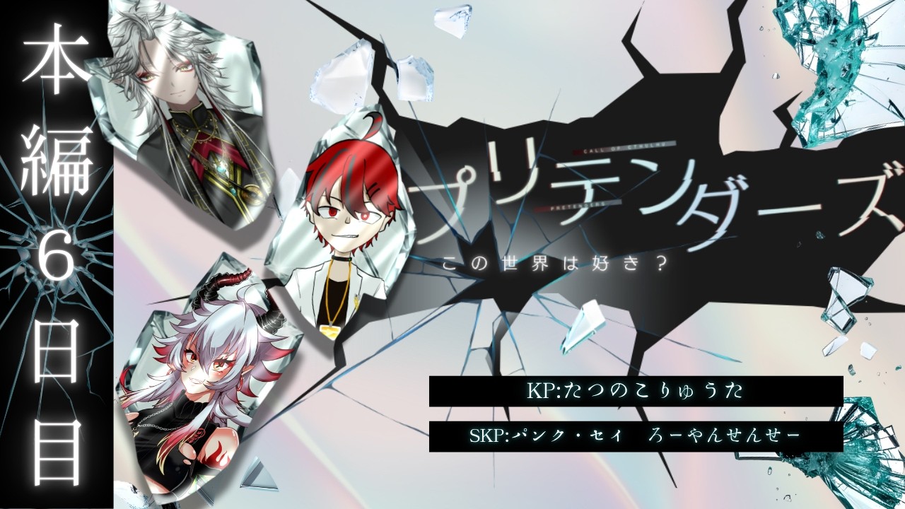 【クトゥルフ神話TRPG】　「プリテンダーズ」　本編#6　PL：和泉 斎葉　緋鴉九十九　ハンス・ヴィルヘルム